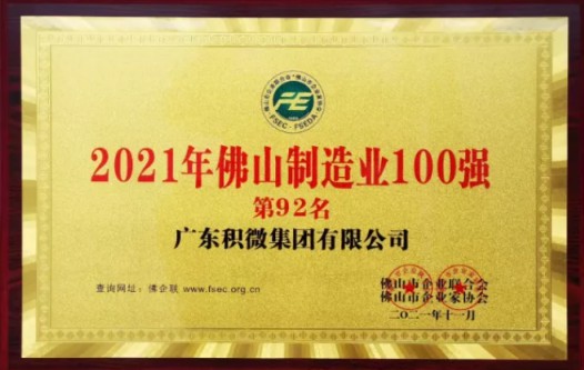 积微荣获2021年“佛山制造业100强”企业称号3